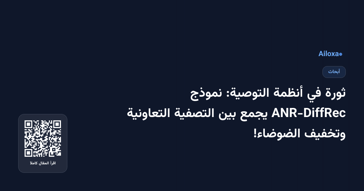 ثورة في أنظمة التوصية: نموذج ANR-DiffRec يجمع بين التصفية التعاونية وتخفيف الضوضاء!