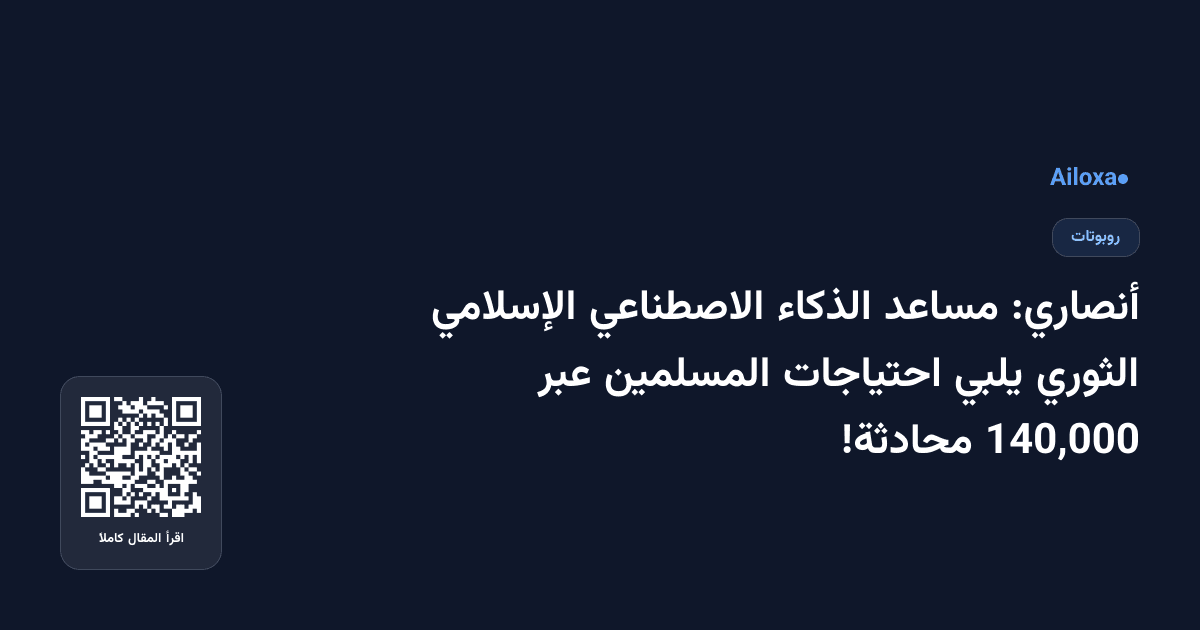 أنصاري: مساعد الذكاء الاصطناعي الإسلامي الثوري يلبي احتياجات المسلمين عبر 140,000 محادثة!