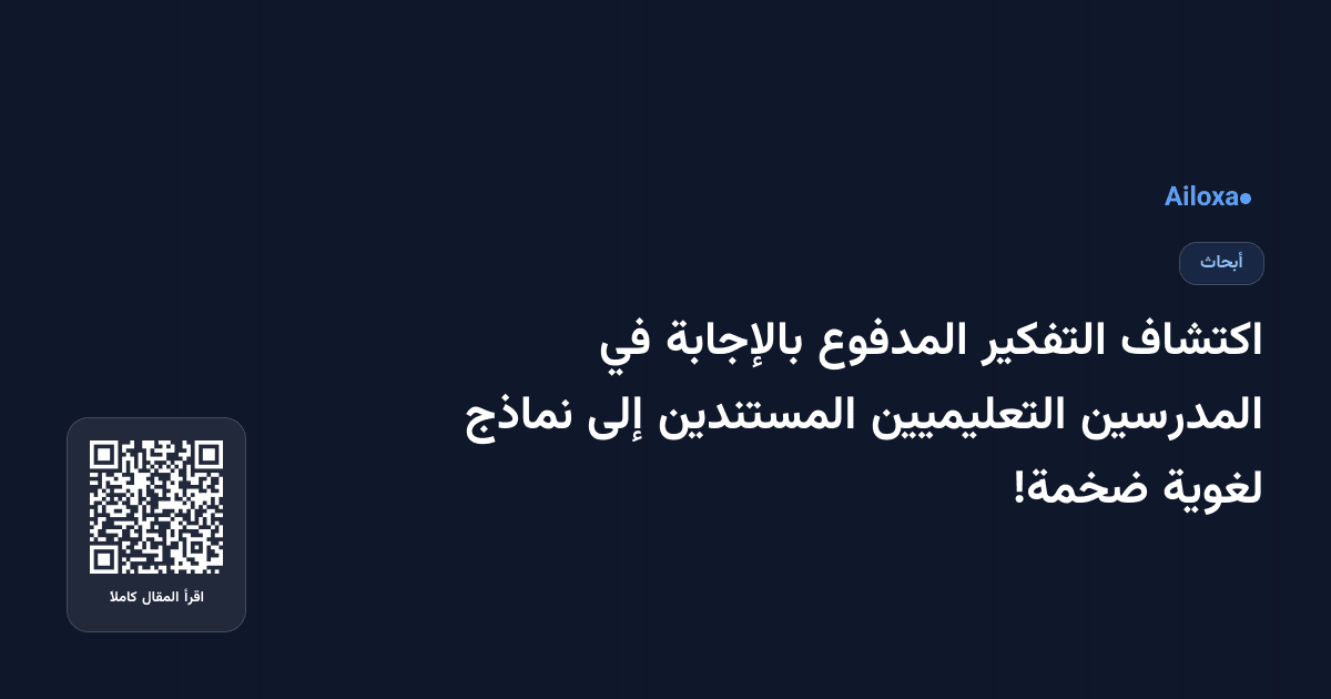 اكتشاف التفكير المدفوع بالإجابة في المدرسين التعليميين المستندين إلى نماذج لغوية ضخمة!