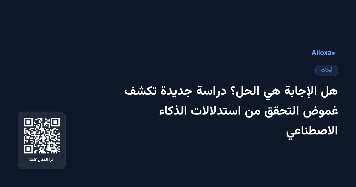 هل الإجابة هي الحل؟ دراسة جديدة تكشف غموض التحقق من استدلالات الذكاء الاصطناعي