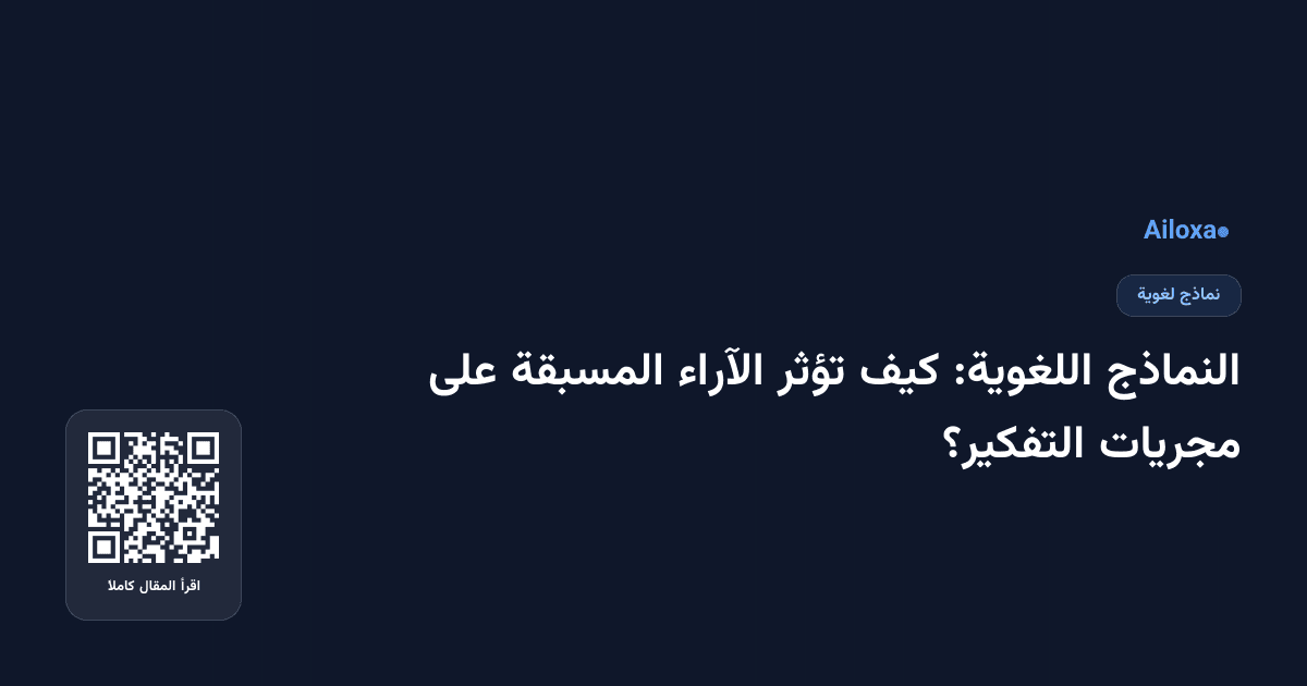 النماذج اللغوية: كيف تؤثر الآراء المسبقة على مجريات التفكير؟