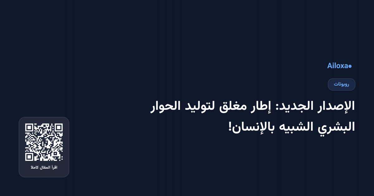 الإصدار الجديد: إطار مغلق لتوليد الحوار البشري الشبيه بالإنسان!