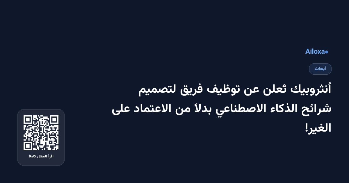أنثروبيك تُعلن عن توظيف فريق لتصميم شرائح الذكاء الاصطناعي بدلاً من الاعتماد على الغير!