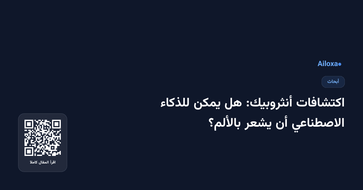 اكتشافات أنثروبيك: هل يمكن للذكاء الاصطناعي أن يشعر بالألم؟