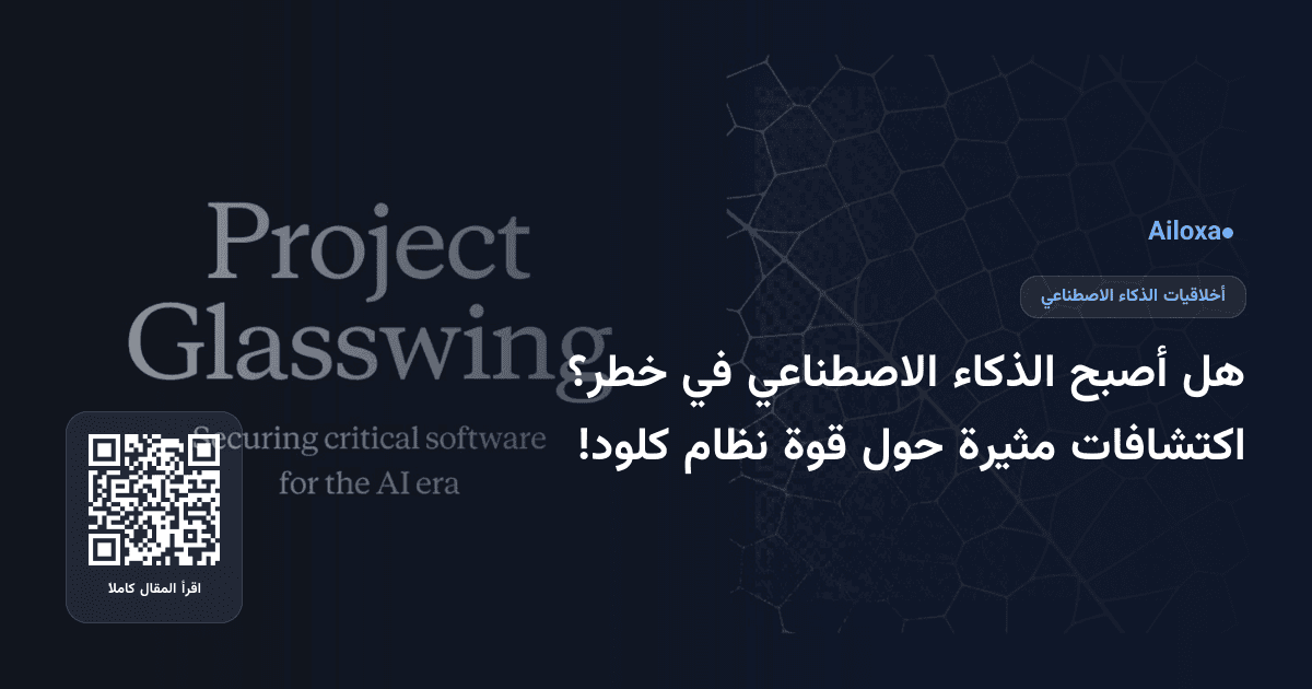 هل أصبح الذكاء الاصطناعي في خطر؟ اكتشافات مثيرة حول قوة نظام كلود!