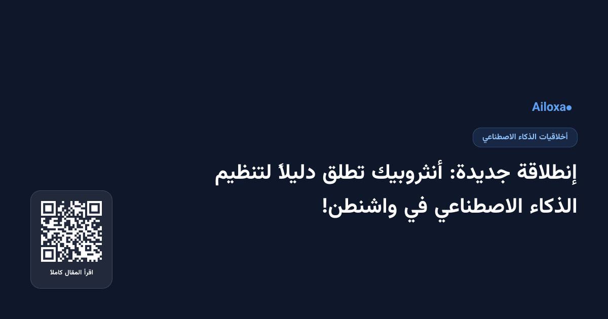 إنطلاقة جديدة: أنثروبيك تطلق دليلاً لتنظيم الذكاء الاصطناعي في واشنطن!