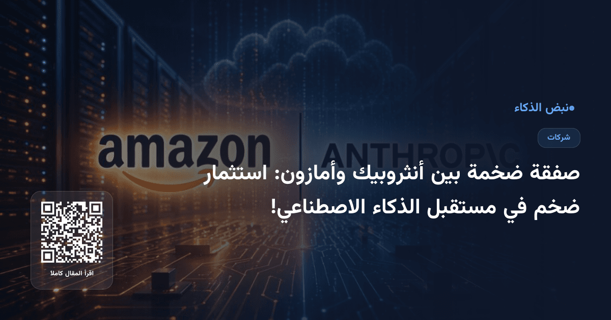 صفقة ضخمة بين أنثروبيك وأمازون: استثمار ضخم في مستقبل الذكاء الاصطناعي!