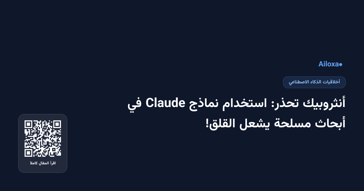 أنثروبيك تحذر: استخدام نماذج Claude في أبحاث مسلحة يشعل القلق!