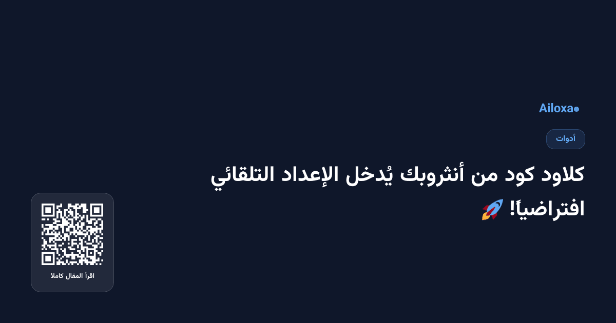 كلاود كود من أنثروبك يُدخل الإعداد التلقائي افتراضياً! 🚀