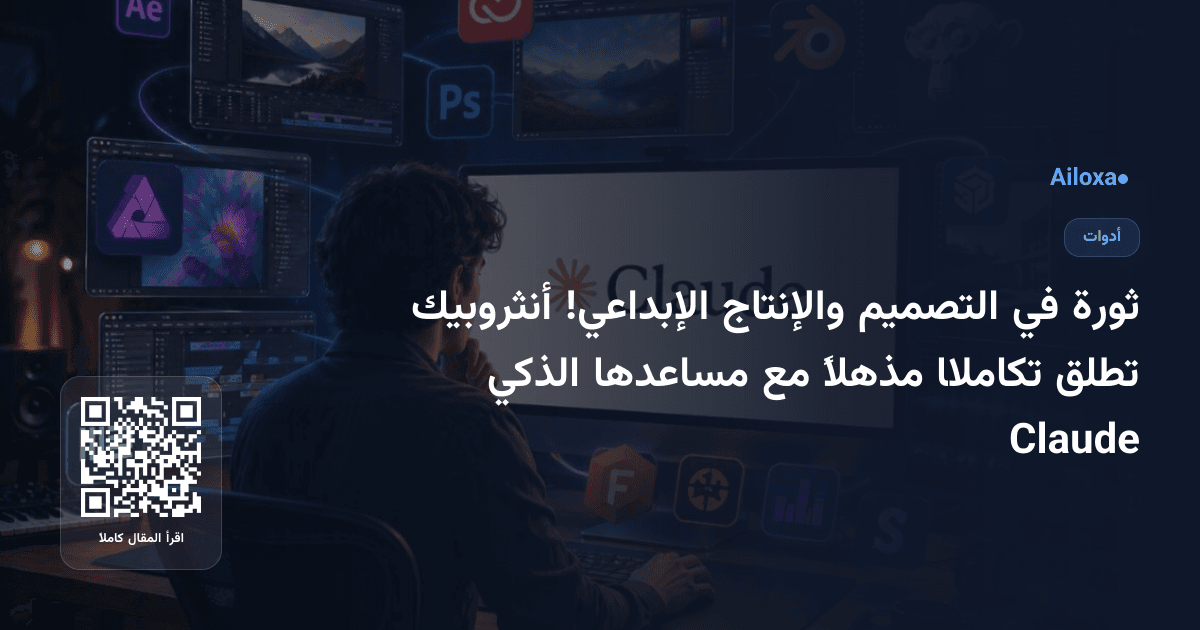 ثورة في التصميم والإنتاج الإبداعي! أنثروبيك تطلق تكاملًا مذهلاً مع مساعدها الذكي Claude