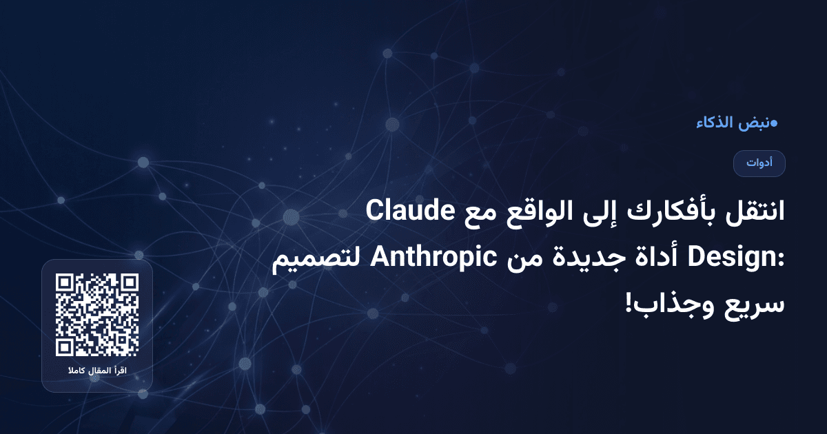 انتقل بأفكارك إلى الواقع مع Claude Design: أداة جديدة من Anthropic لتصميم سريع وجذاب!