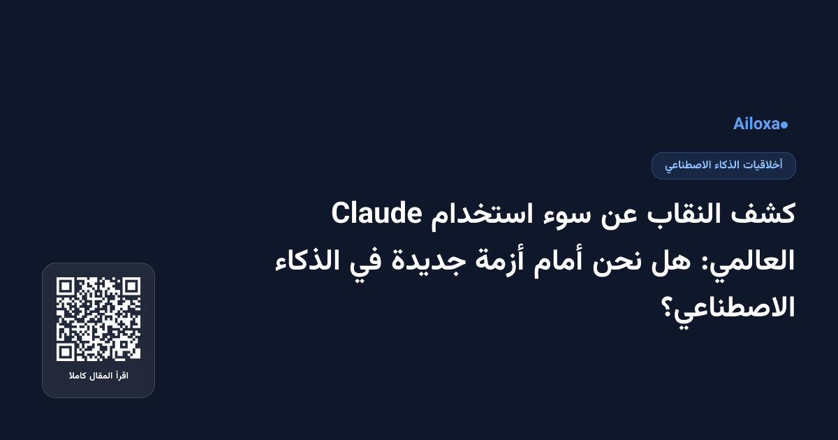 كشف النقاب عن سوء استخدام Claude العالمي: هل نحن أمام أزمة جديدة في الذكاء الاصطناعي؟