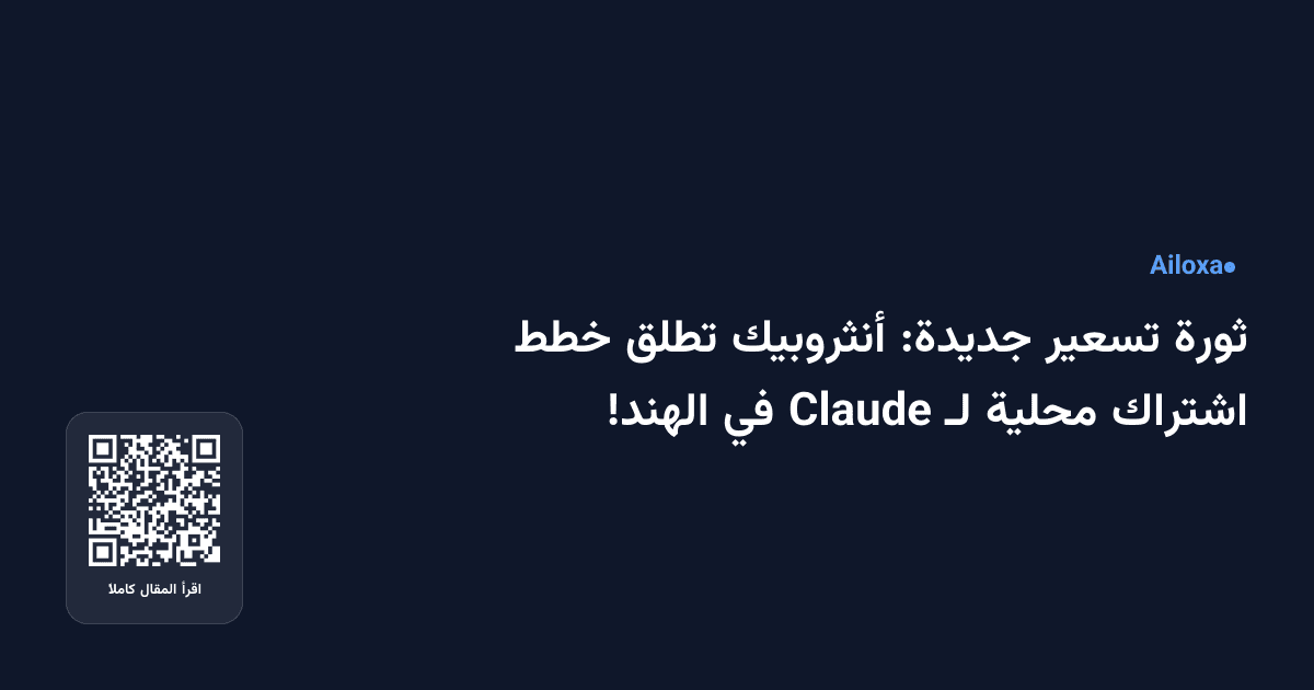 ثورة تسعير جديدة: أنثروبيك تطلق خطط اشتراك محلية لـ Claude في الهند!