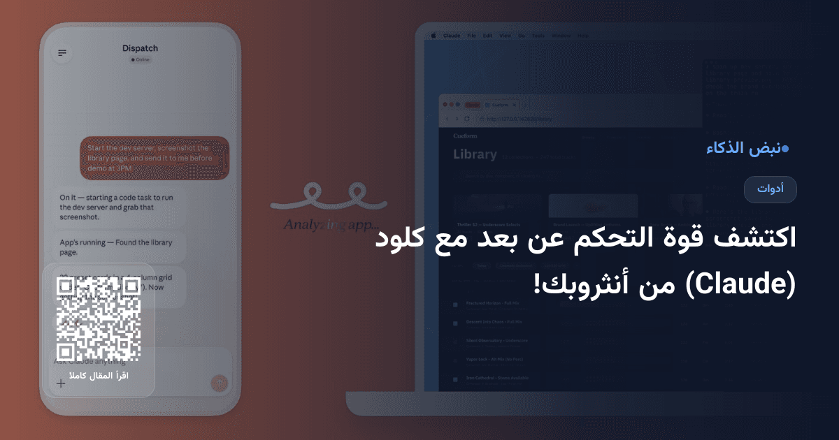 اكتشف قوة التحكم عن بعد مع كلود (Claude) من أنثروبك!