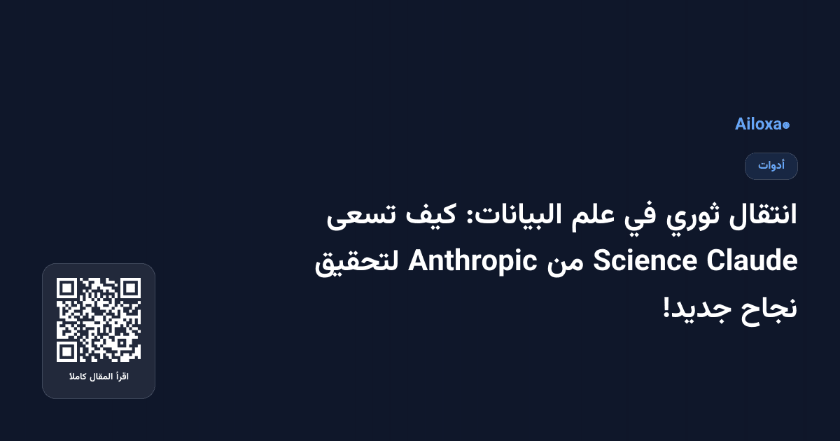 انتقال ثوري في علم البيانات: كيف تسعى Claude Science من Anthropic لتحقيق نجاح جديد!