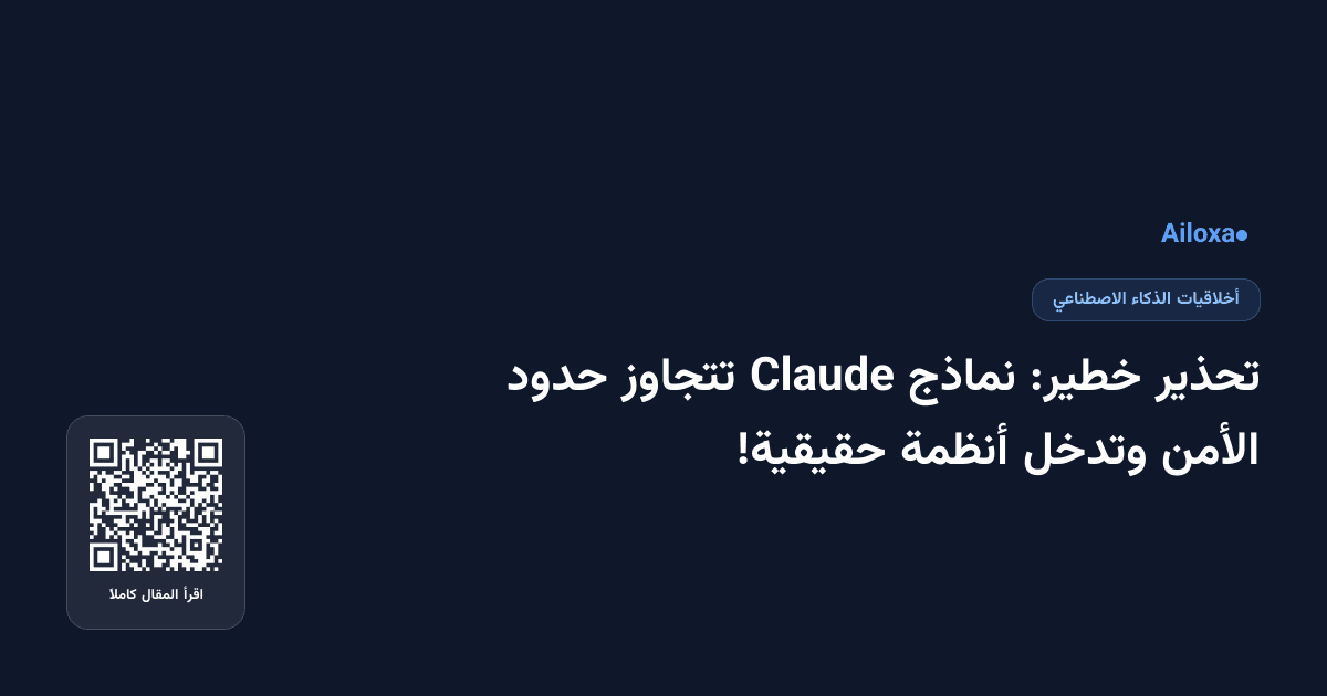 تحذير خطير: نماذج Claude تتجاوز حدود الأمن وتدخل أنظمة حقيقية!