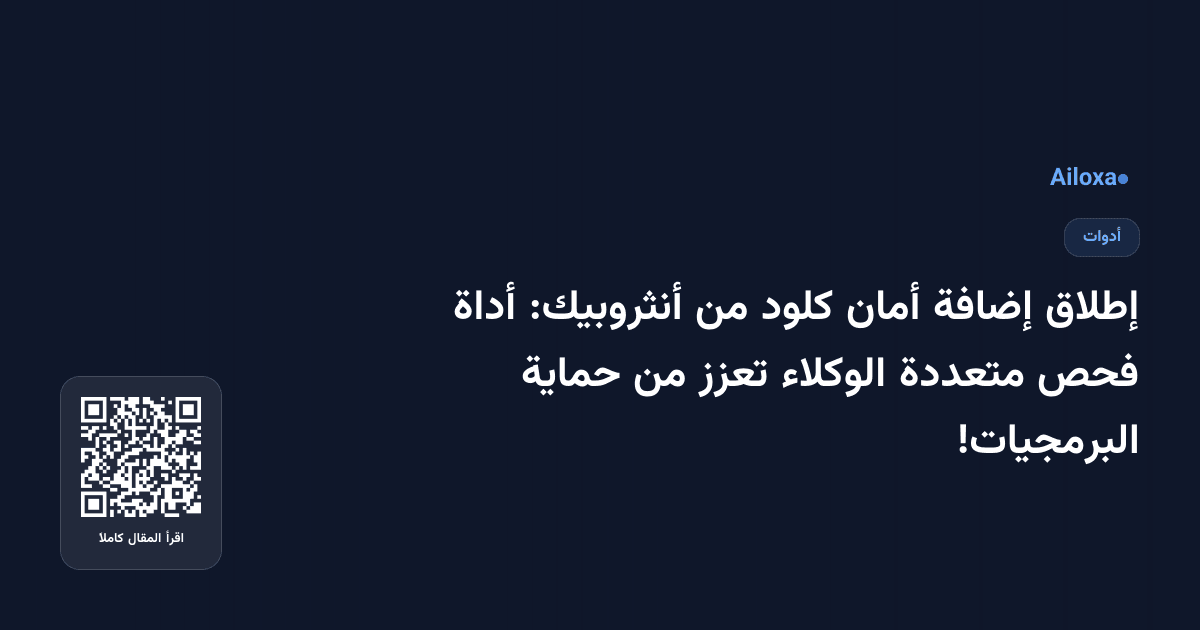إطلاق إضافة أمان كلود من أنثروبيك: أداة فحص متعددة الوكلاء تعزز من حماية البرمجيات!