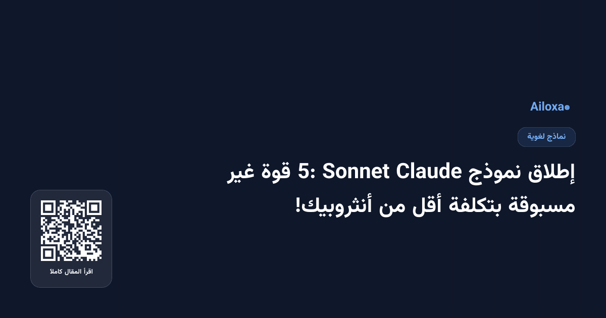 إطلاق نموذج Claude Sonnet 5: قوة غير مسبوقة بتكلفة أقل من أنثروبيك!