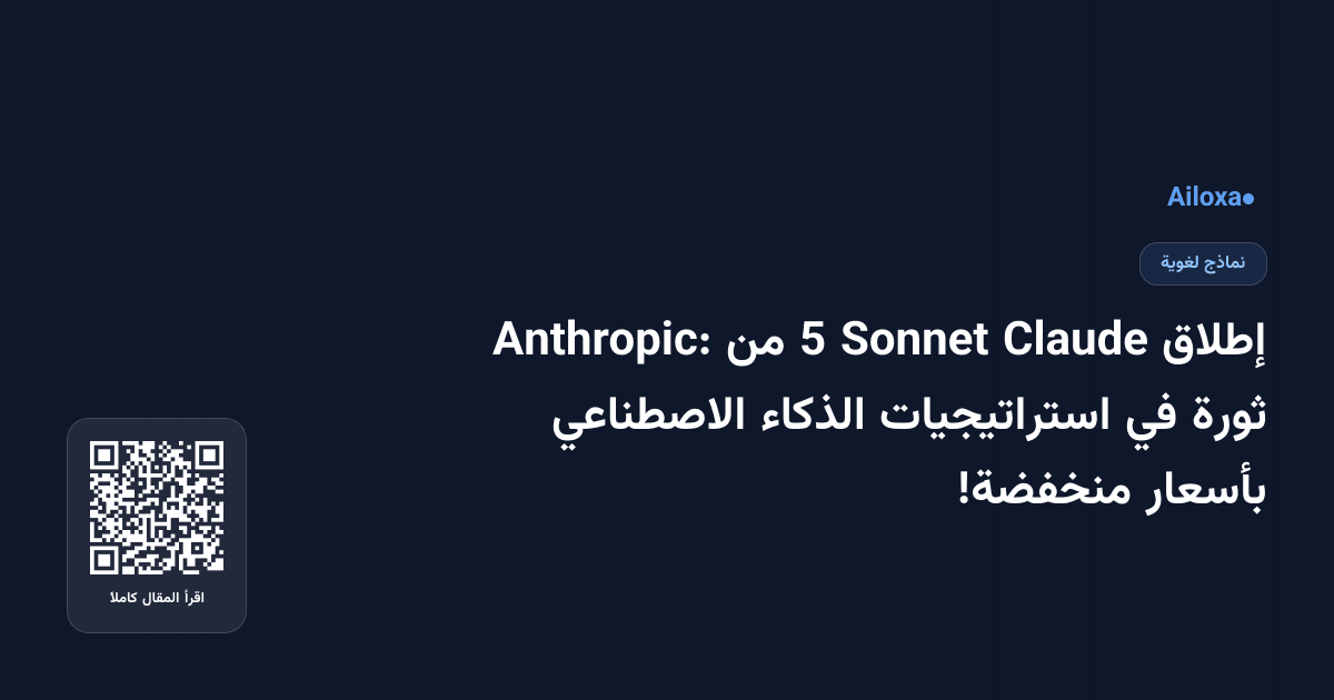 إطلاق Claude Sonnet 5 من Anthropic: ثورة في استراتيجيات الذكاء الاصطناعي بأسعار منخفضة!