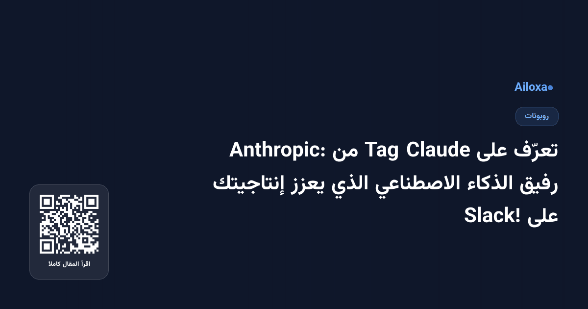 تعرّف على Claude Tag من Anthropic: رفيق الذكاء الاصطناعي الذي يعزز إنتاجيتك على Slack!
