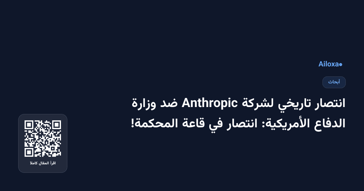 انتصار تاريخي لشركة Anthropic ضد وزارة الدفاع الأمريكية: انتصار في قاعة المحكمة!