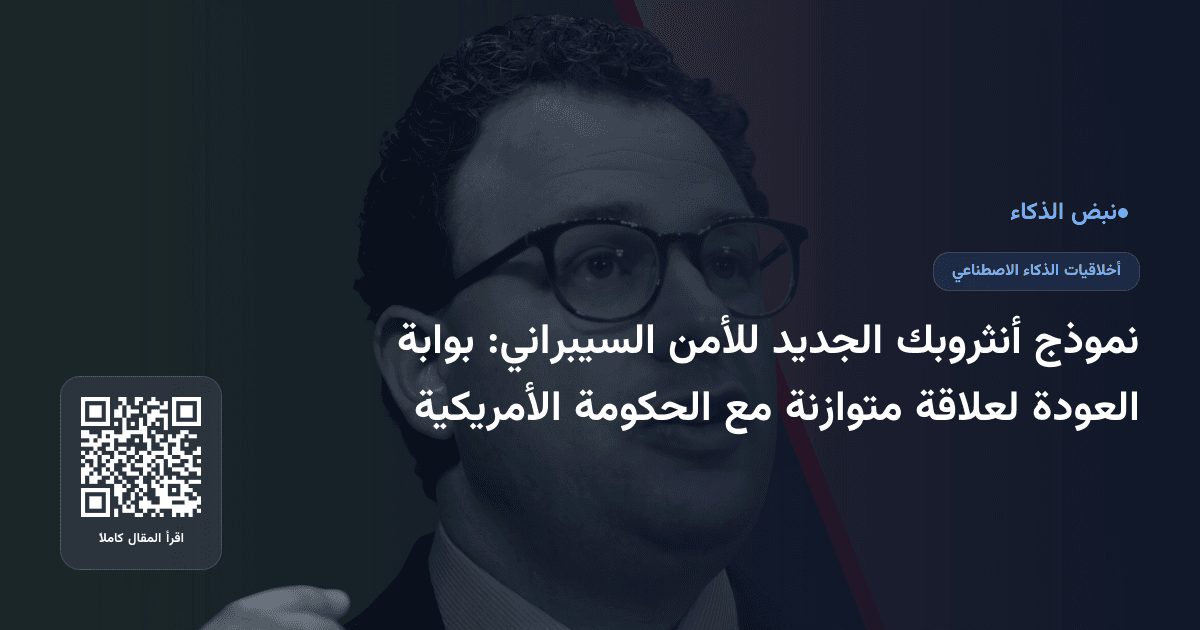 نموذج أنثروبك الجديد للأمن السيبراني: بوابة العودة لعلاقة متوازنة مع الحكومة الأمريكية