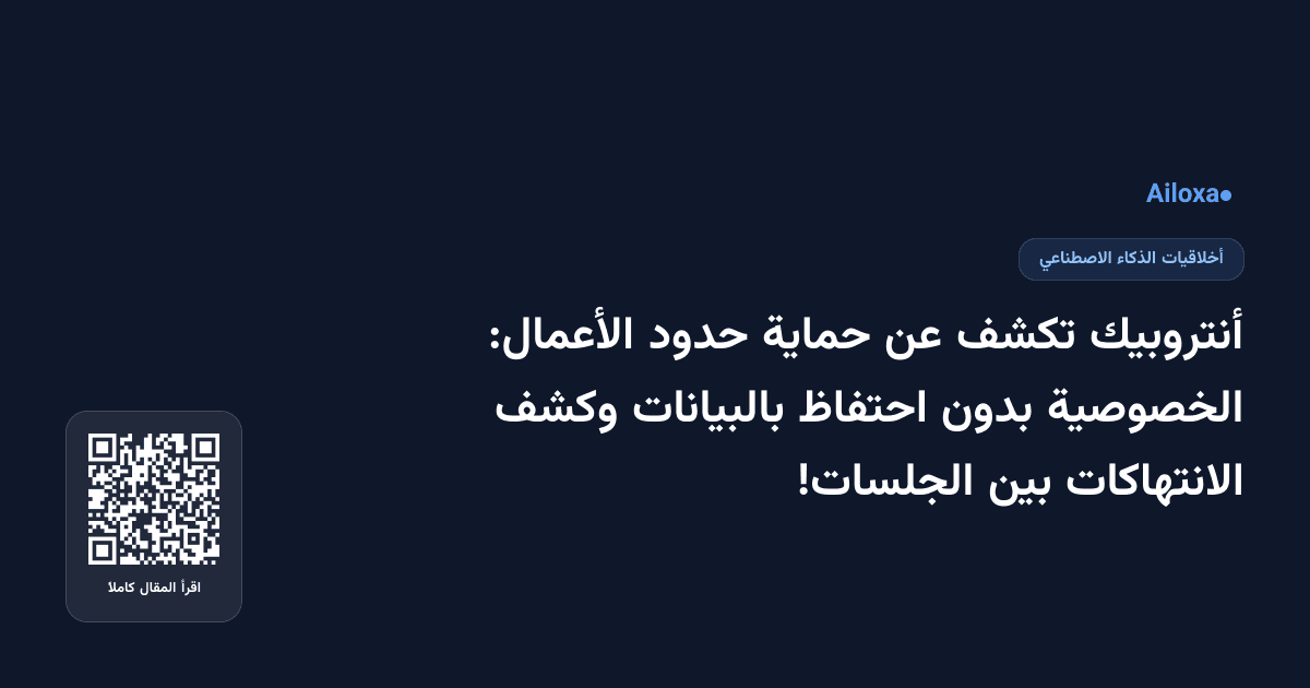 أنتروبيك تكشف عن حماية حدود الأعمال: الخصوصية بدون احتفاظ بالبيانات وكشف الانتهاكات بين الجلسات!