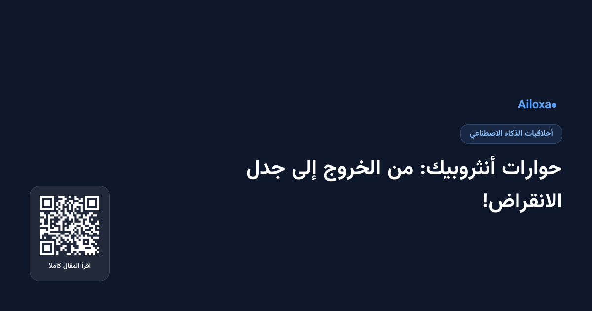 حوارات أنثروبيك: من الخروج إلى جدل الانقراض!