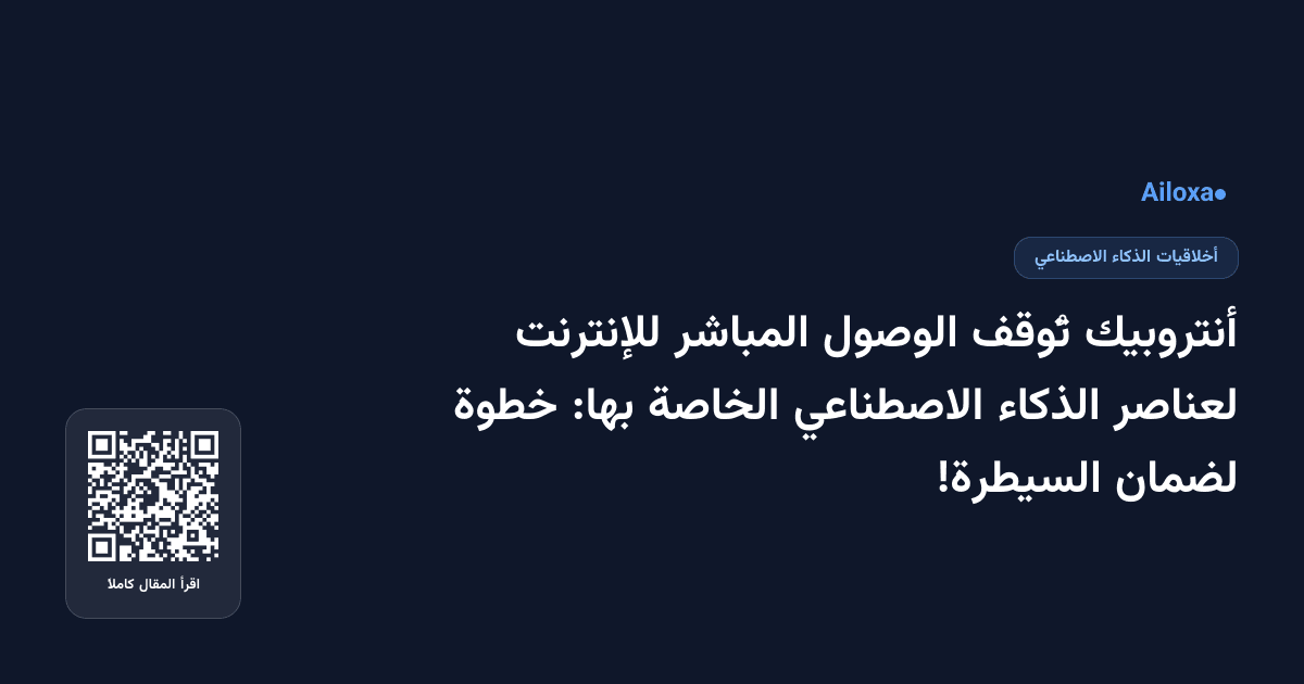 أنتروبيك تُوقف الوصول المباشر للإنترنت لعناصر الذكاء الاصطناعي الخاصة بها: خطوة لضمان السيطرة!
