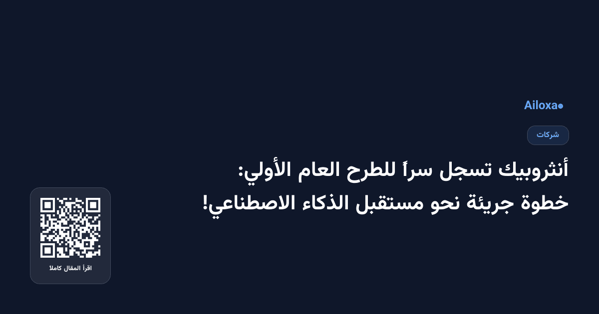 أنثروبيك تسجل سراً للطرح العام الأولي: خطوة جريئة نحو مستقبل الذكاء الاصطناعي!