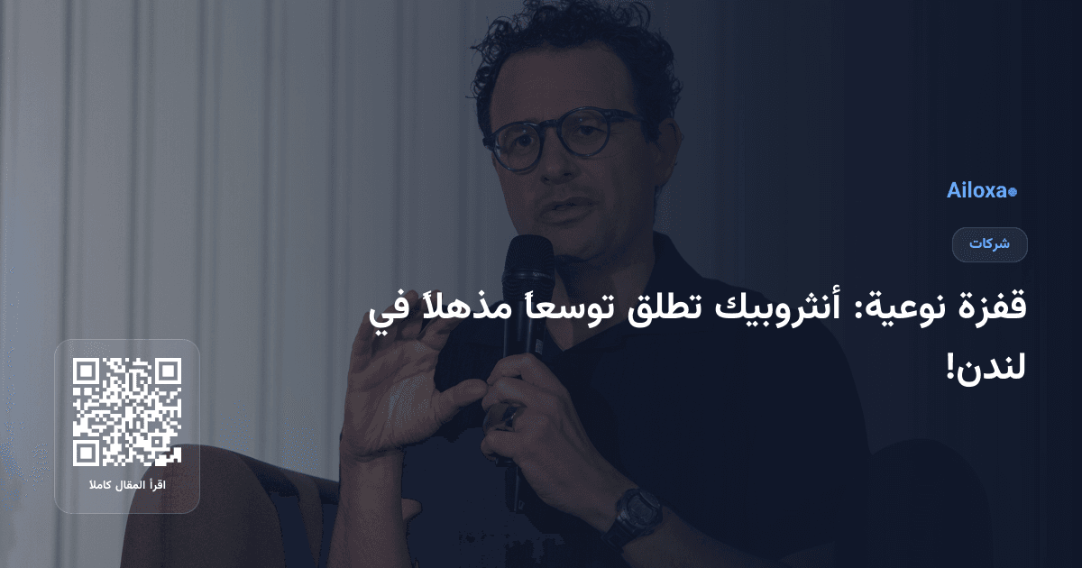 قفزة نوعية: أنثروبيك تطلق توسعاً مذهلاً في لندن!