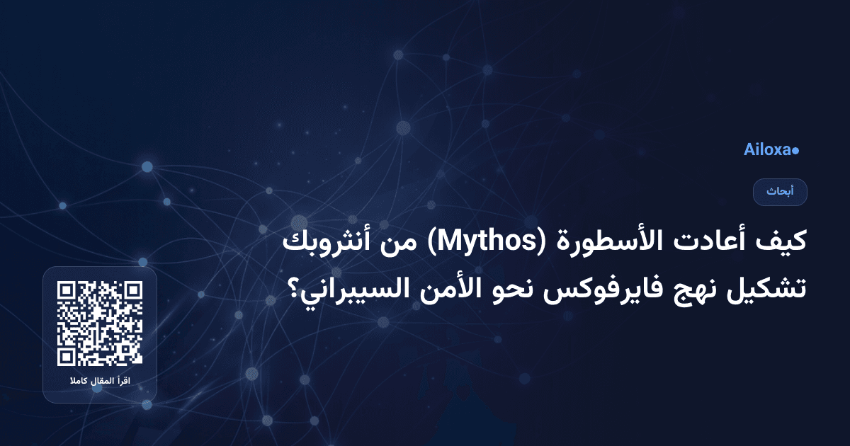 كيف أعادت الأسطورة (Mythos) من أنثروبك تشكيل نهج فايرفوكس نحو الأمن السيبراني؟