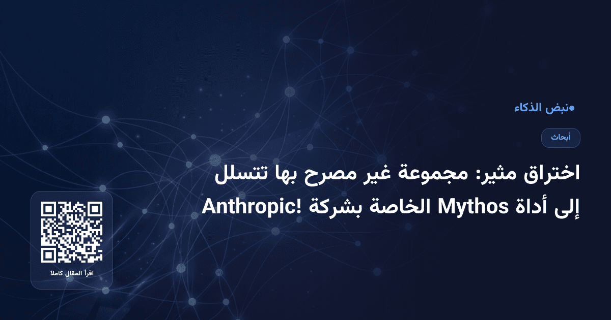 اختراق مثير: مجموعة غير مصرح بها تتسلل إلى أداة Mythos الخاصة بشركة Anthropic!