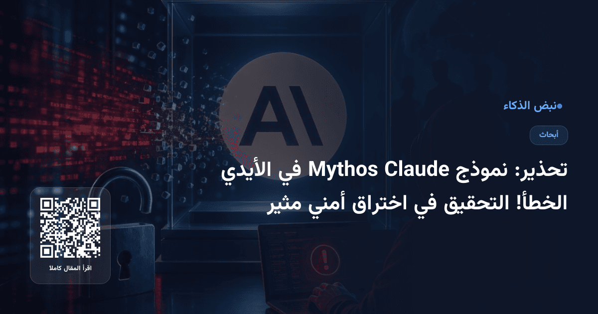 تحذير: نموذج Claude Mythos في الأيدي الخطأ! التحقيق في اختراق أمني مثير