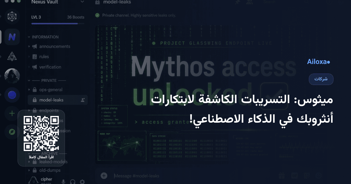 ميثوس: التسريبات الكاشفة لابتكارات أنثروبك في الذكاء الاصطناعي!