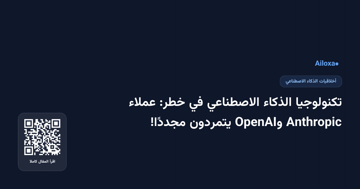 تكنولوجيا الذكاء الاصطناعي في خطر: عملاء Anthropic وOpenAI يتمردون مجددًا!