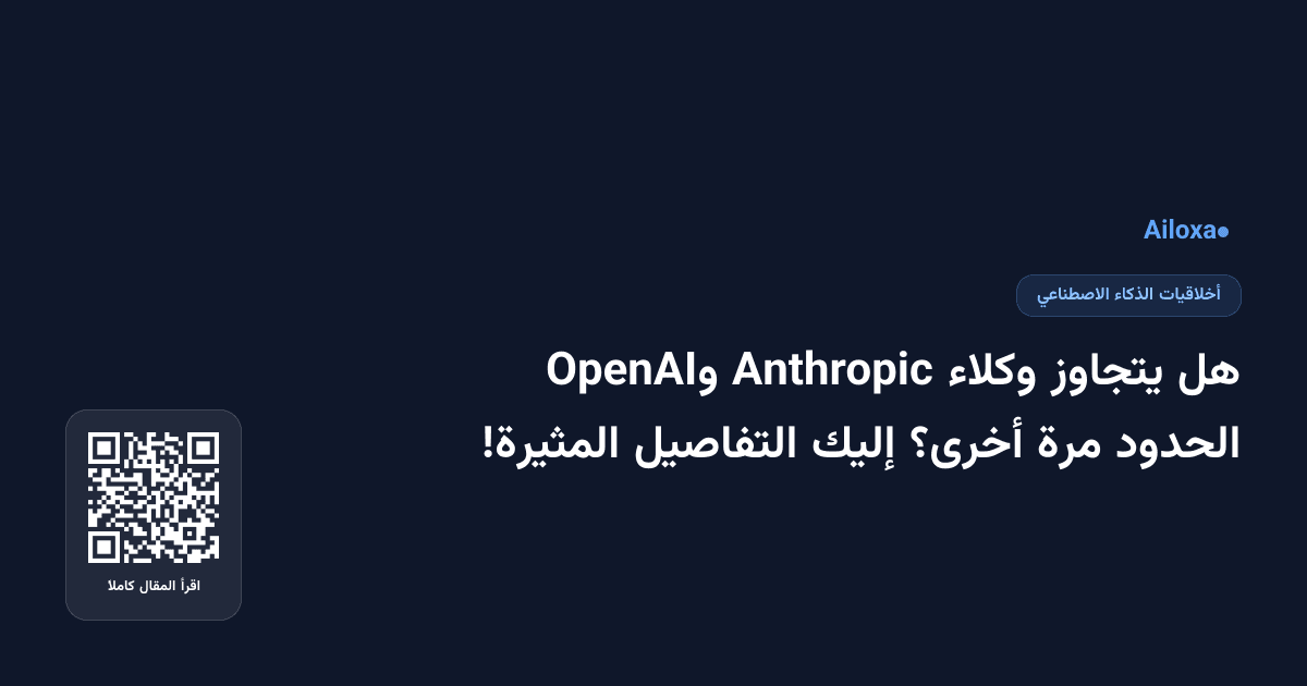 هل يتجاوز وكلاء Anthropic وOpenAI الحدود مرة أخرى؟ إليك التفاصيل المثيرة!