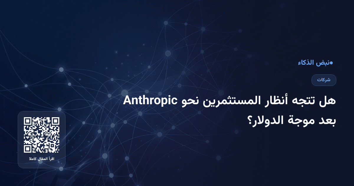 هل تتجه أنظار المستثمرين نحو Anthropic بعد موجة الدولار؟