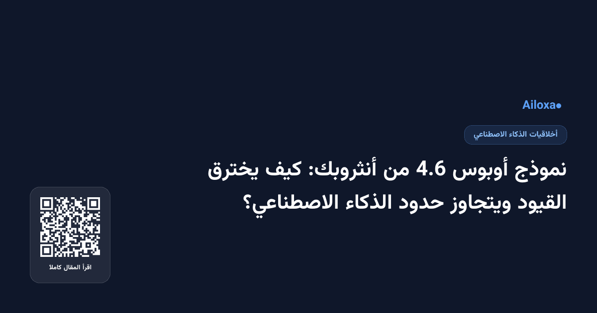 نموذج أوبوس 4.6 من أنثروبك: كيف يخترق القيود ويتجاوز حدود الذكاء الاصطناعي؟