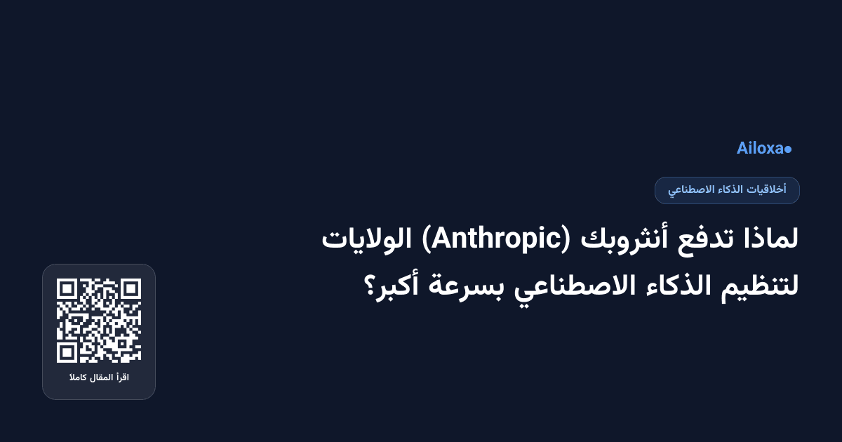 لماذا تدفع أنثروبك (Anthropic) الولايات لتنظيم الذكاء الاصطناعي بسرعة أكبر؟