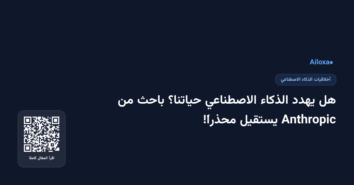 هل يهدد الذكاء الاصطناعي حياتنا؟ باحث من Anthropic يستقيل محذراً!