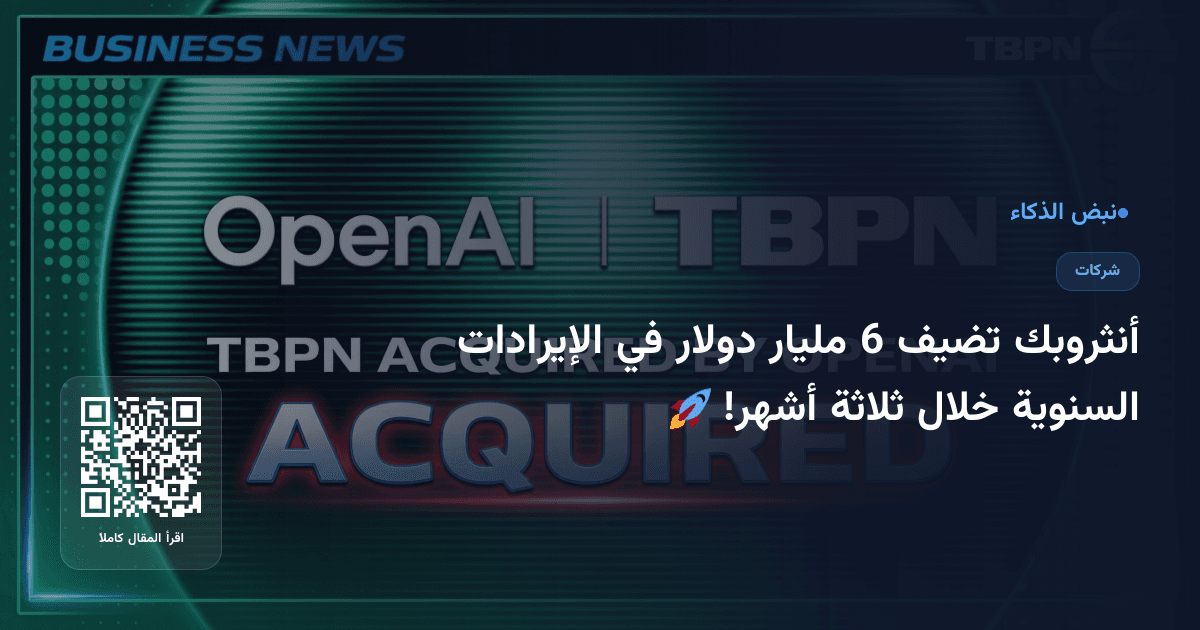 أنثروبك تضيف 6 مليار دولار في الإيرادات السنوية خلال ثلاثة أشهر! 🚀
