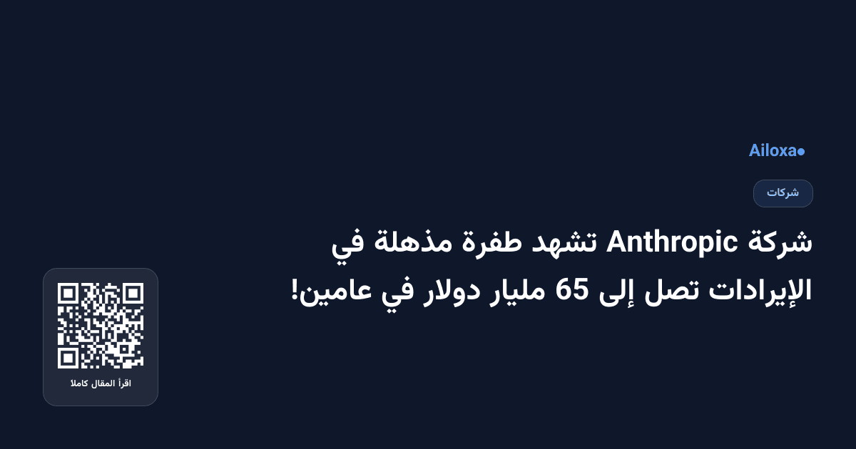 شركة Anthropic تشهد طفرة مذهلة في الإيرادات تصل إلى 65 مليار دولار في عامين!