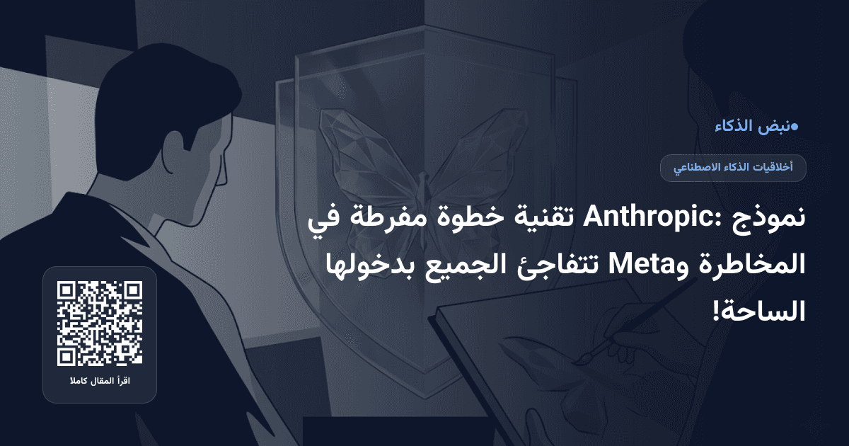 نموذج Anthropic: تقنية خطوة مفرطة في المخاطرة وMeta تتفاجئ الجميع بدخولها الساحة!