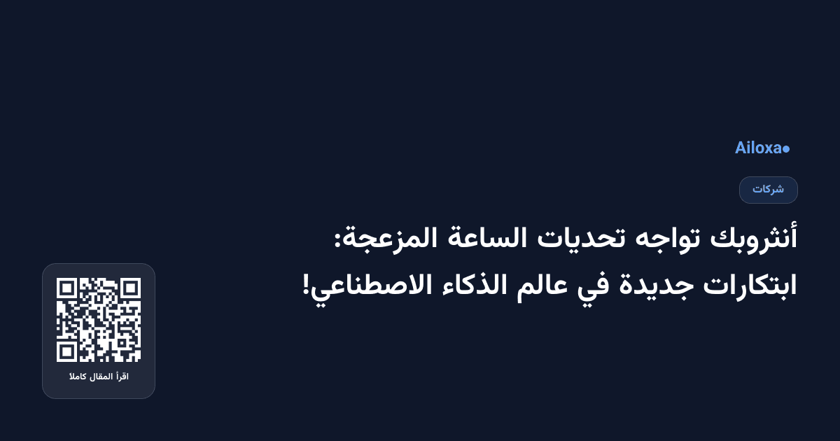 أنثروبك تواجه تحديات الساعة المزعجة: ابتكارات جديدة في عالم الذكاء الاصطناعي!