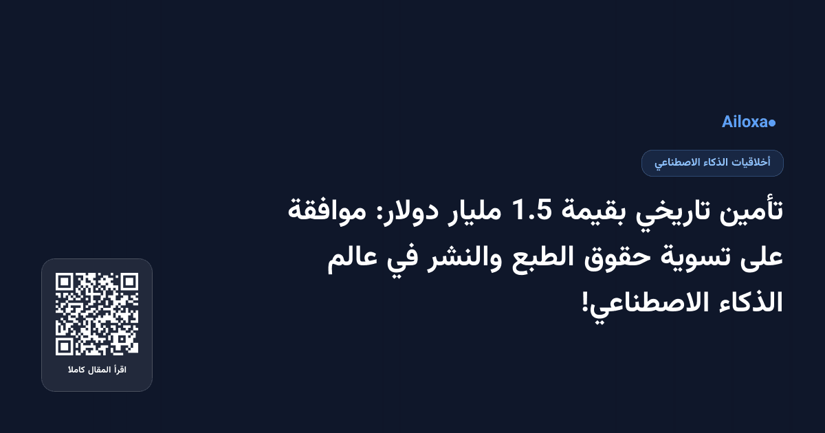 تأمين تاريخي بقيمة 1.5 مليار دولار: موافقة على تسوية حقوق الطبع والنشر في عالم الذكاء الاصطناعي!