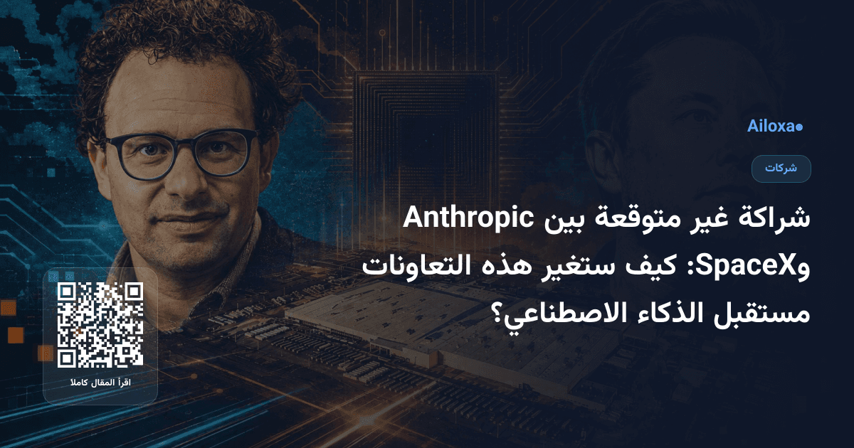 شراكة غير متوقعة بين Anthropic وSpaceX: كيف ستغير هذه التعاونات مستقبل الذكاء الاصطناعي؟