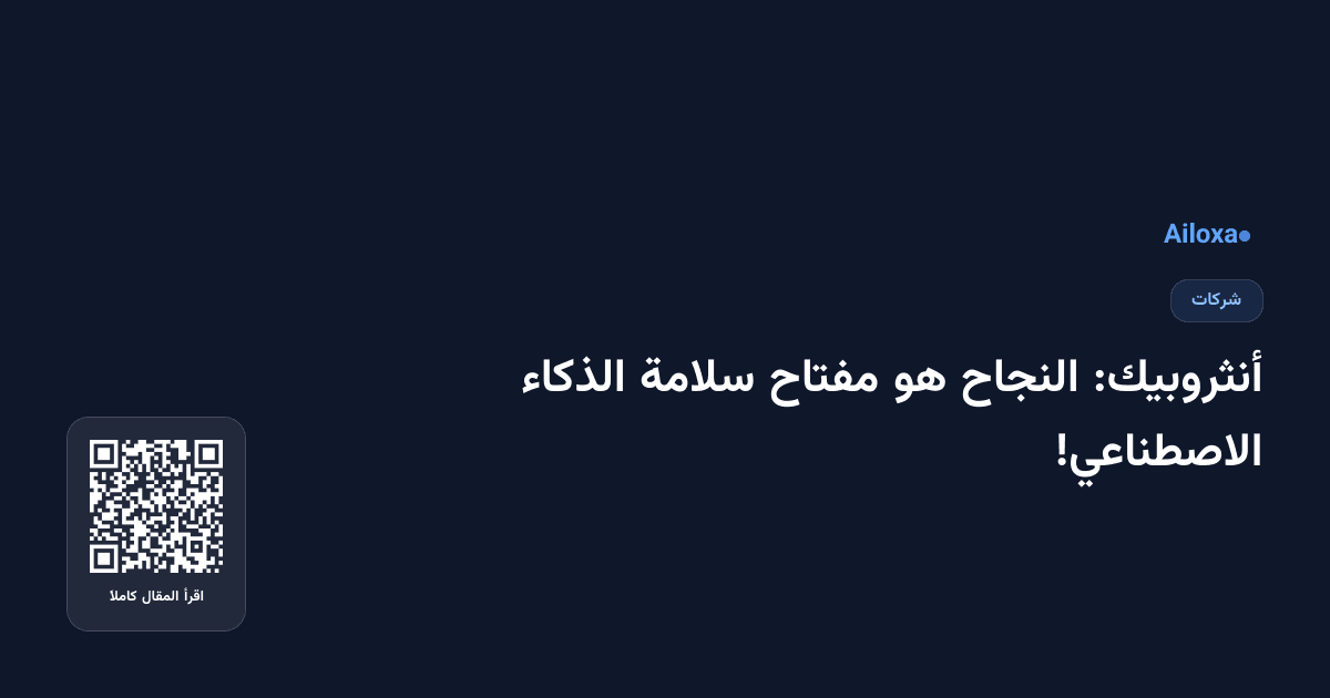 أنثروبيك: النجاح هو مفتاح سلامة الذكاء الاصطناعي!