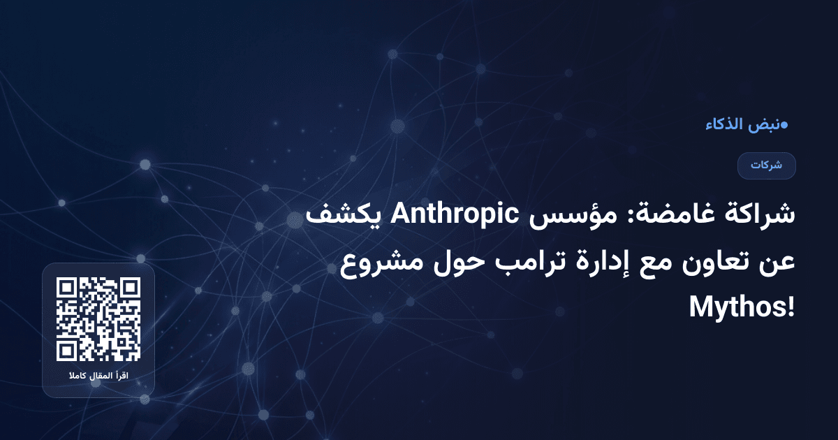 شراكة غامضة: مؤسس Anthropic يكشف عن تعاون مع إدارة ترامب حول مشروع Mythos!