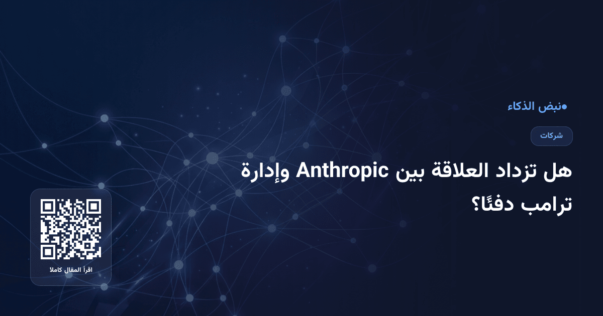 هل تزداد العلاقة بين Anthropic وإدارة ترامب دفئًا؟